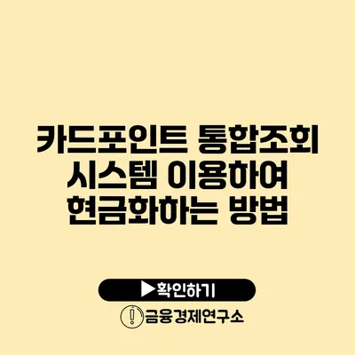 카드포인트 통합조회 시스템 이용하여 현금화하는 방법