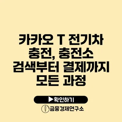 카카오 T 전기차 충전, 충전소 검색부터 결제까지 모든 과정