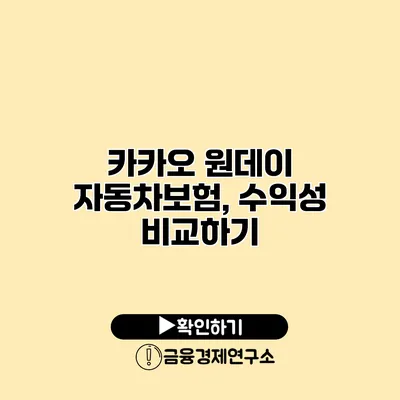 카카오 원데이 자동차보험, 수익성 비교하기