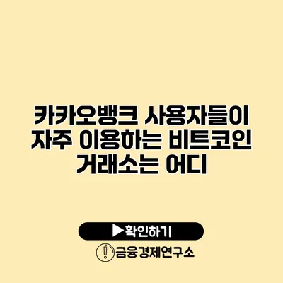 카카오뱅크 사용자들이 자주 이용하는 비트코인 거래소는 어디?