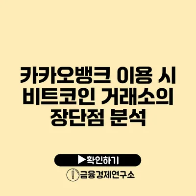 카카오뱅크 이용 시 비트코인 거래소의 장단점 분석