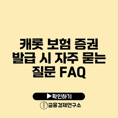 캐롯 보험 증권 발급 시 자주 묻는 질문 FAQ