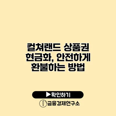 컬쳐랜드 상품권 현금화, 안전하게 환불하는 방법