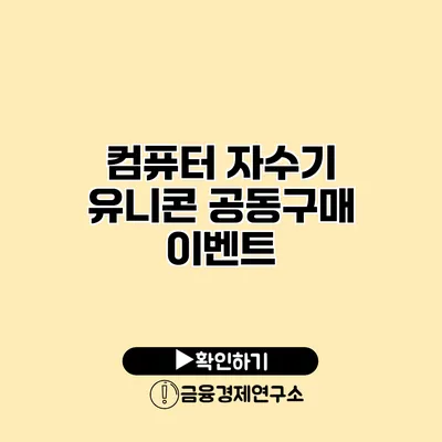 컴퓨터 자수기 유니콘 공동구매 이벤트