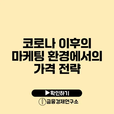 코로나 이후의 마케팅 환경에서의 가격 전략