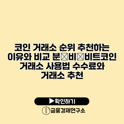 코인 거래소 순위 추천하는 이유와 비교 분�비�비트코인 거래소 사용법 수수료와 거래소 추천