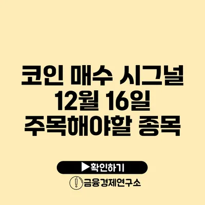 코인 매수 시그널 12월 16일 주목해야할 종목