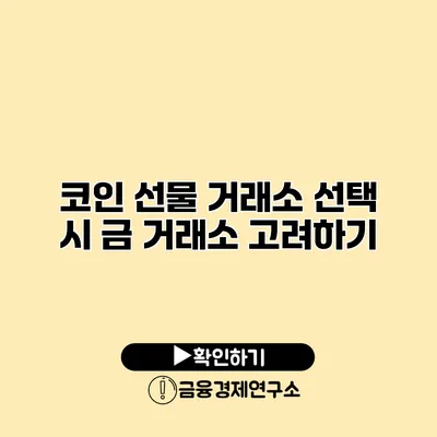 코인 선물 거래소 선택 시 금 거래소 고려하기