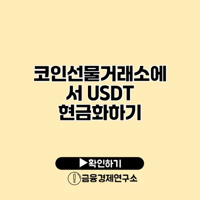코인선물거래소에서 USDT 현금화하기