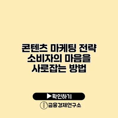 콘텐츠 마케팅 전략 소비자의 마음을 사로잡는 방법