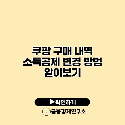 쿠팡 구매 내역 소득공제 변경 방법 알아보기