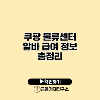 쿠팡 물류센터 알바 급여 정보 총정리