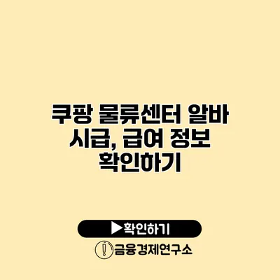 쿠팡 물류센터 알바 시급, 급여 정보 확인하기