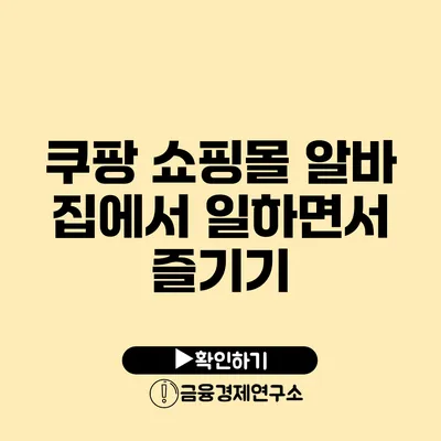 쿠팡 쇼핑몰 알바 집에서 일하면서 즐기기