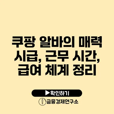 쿠팡 알바의 매력 시급, 근무 시간, 급여 체계 정리