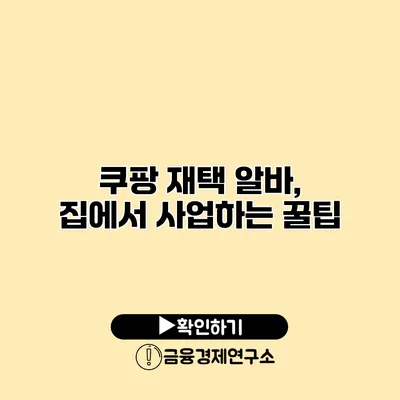 쿠팡 재택 알바, 집에서 사업하는 꿀팁