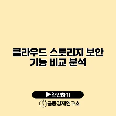 클라우드 스토리지 보안 기능 비교 분석