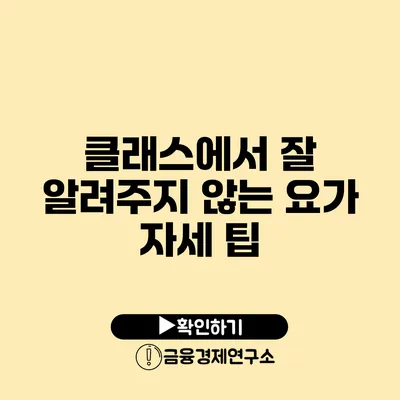 클래스에서 잘 알려주지 않는 요가 자세 팁