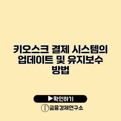 키오스크 결제 시스템의 업데이트 및 유지보수 방법