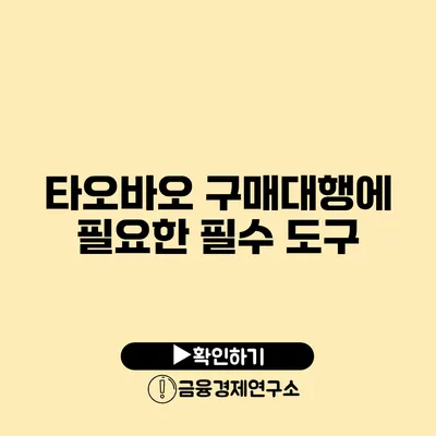 타오바오 구매대행에 필요한 필수 도구