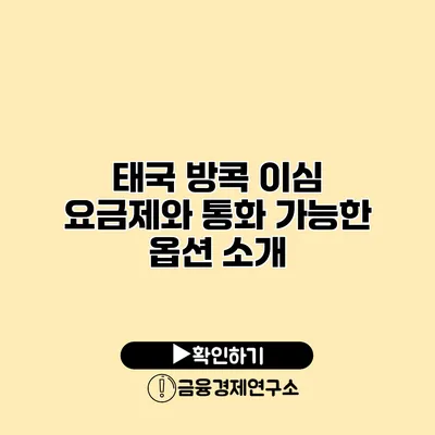 태국 방콕 이심 요금제와 통화 가능한 옵션 소개