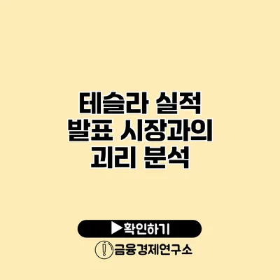 테슬라 실적 발표 시장과의 괴리 분석