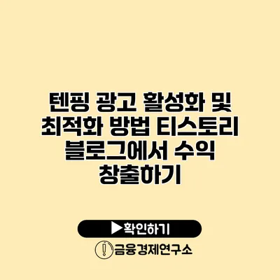 텐핑 광고 활성화 및 최적화 방법 티스토리 블로그에서 수익 창출하기