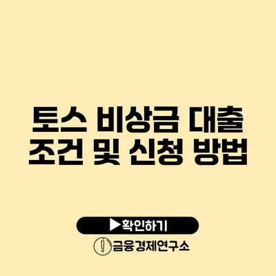 토스 비상금 대출 조건 및 신청 방법