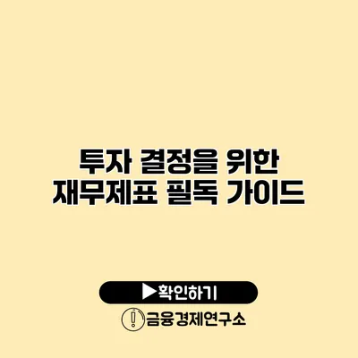 투자 결정을 위한 재무제표 필독 가이드