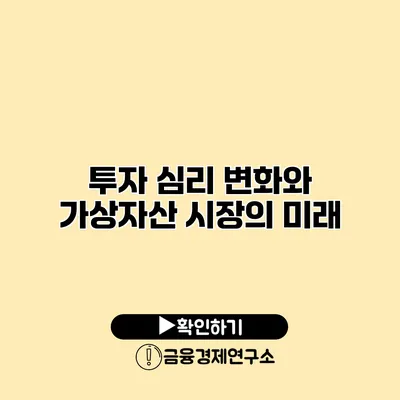 투자 심리 변화와 가상자산 시장의 미래