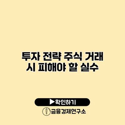 투자 전략 주식 거래 시 피해야 할 실수