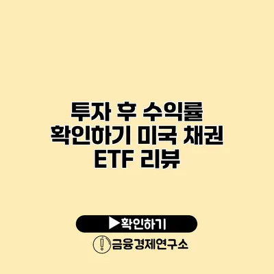 투자 후 수익률 확인하기 미국 채권 ETF 리뷰