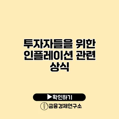 투자자들을 위한 인플레이션 관련 상식