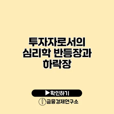 투자자로서의 심리학 반등장과 하락장