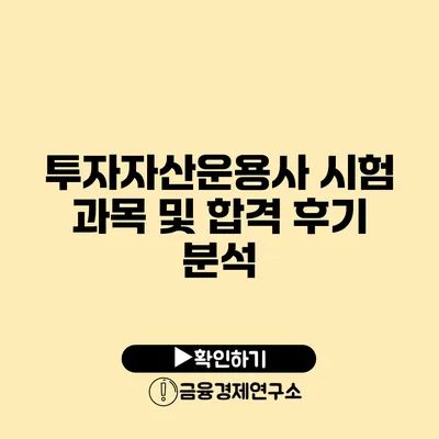 투자자산운용사 시험 과목 및 합격 후기 분석