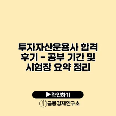 투자자산운용사 합격 후기 - 공부 기간 및 시험장 요약 정리