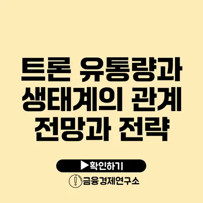 트론 유통량과 생태계의 관계 전망과 전략