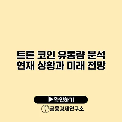 트론 코인 유통량 분석 현재 상황과 미래 전망