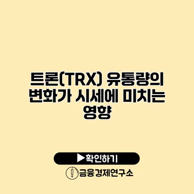 트론(TRX) 유통량의 변화가 시세에 미치는 영향