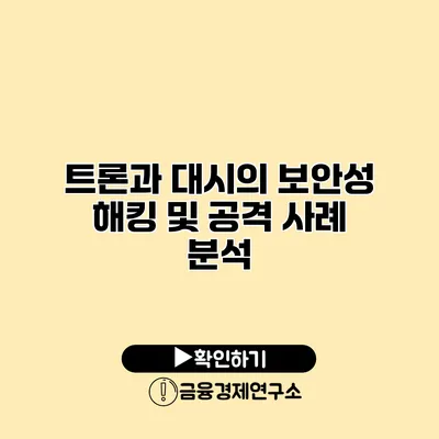 트론과 대시의 보안성 해킹 및 공격 사례 분석