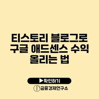 티스토리 블로그로 구글 애드센스 수익 올리는 법