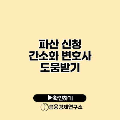 파산 신청 간소화 변호사 도움받기