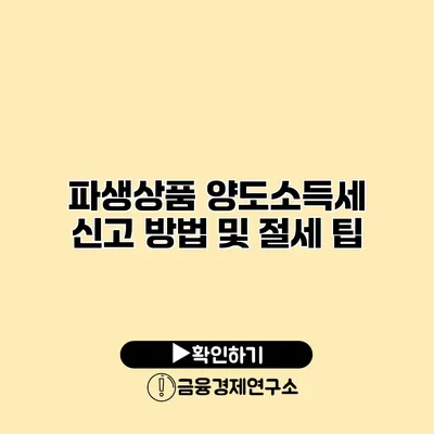 파생상품 양도소득세 신고 방법 및 절세 팁