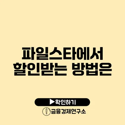 파일스타에서 할인받는 방법은?