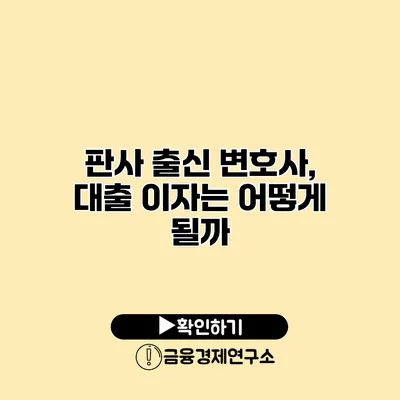 판사 출신 변호사, 대출 이자는 어떻게 될까?