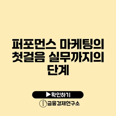 퍼포먼스 마케팅의 첫걸음 실무까지의 단계