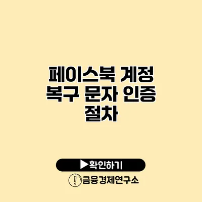 페이스북 계정 복구 문자 인증 절차