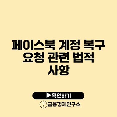 페이스북 계정 복구 요청 관련 법적 사항