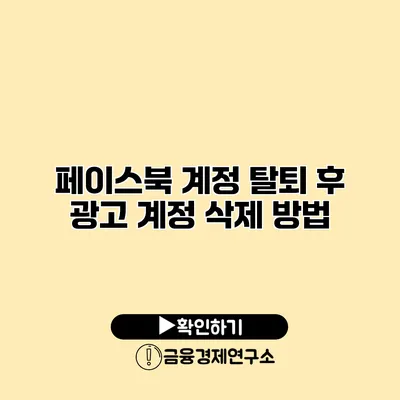 페이스북 계정 탈퇴 후 광고 계정 삭제 방법