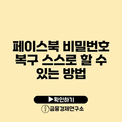 페이스북 비밀번호 복구 스스로 할 수 있는 방법